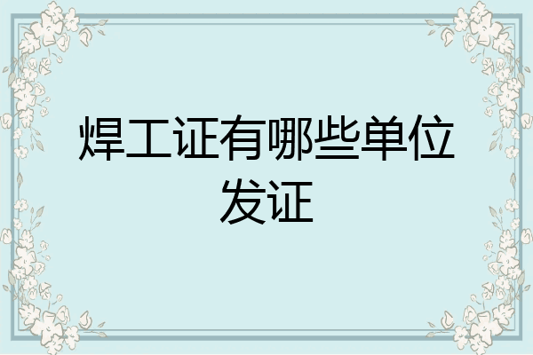 焊工证有哪些单位发证