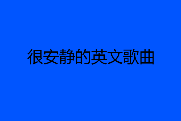 很安静的英文歌曲
