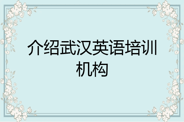 介绍武汉英语培训机构