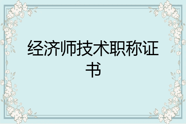 经济师技术职称证书