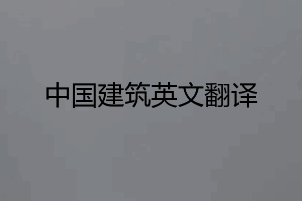中国建筑英文翻译