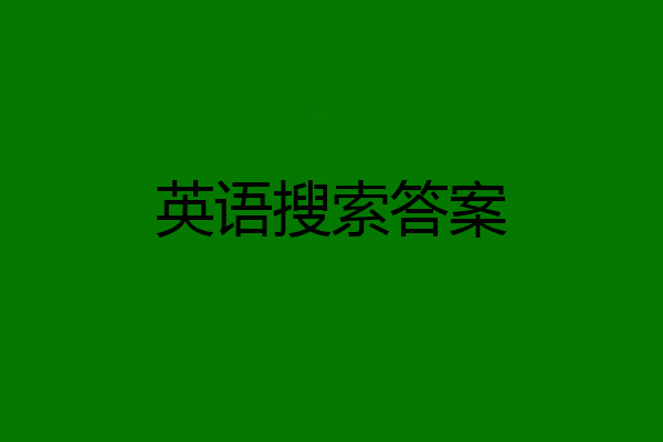 英语搜索答案