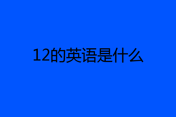 12的英语是什么
