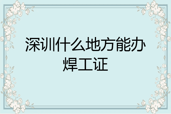 深训什么地方能办焊工证
