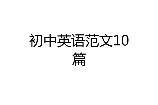 初中英语范文10篇