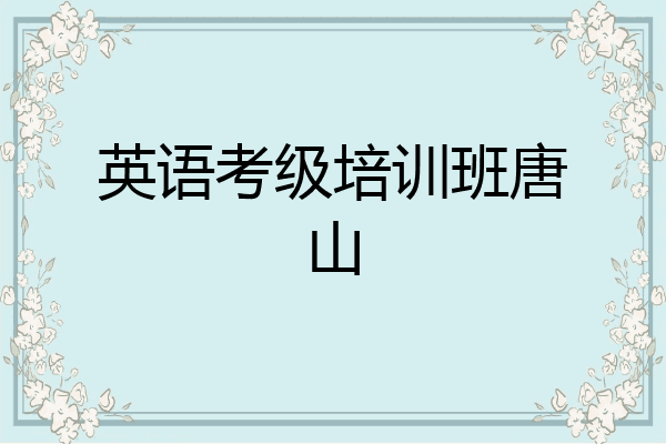 英语考级培训班唐山