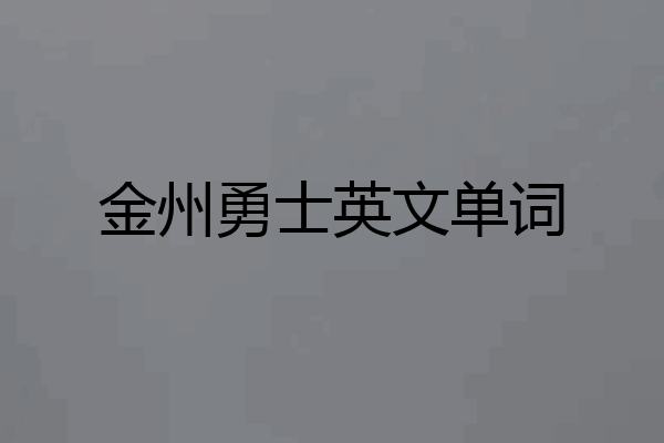金州勇士英文单词