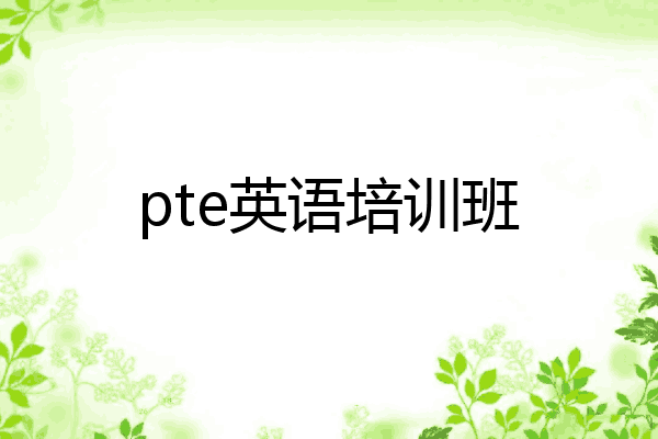 pte英语培训班