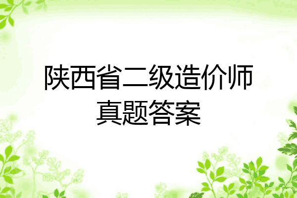 陕西省二级造价师真题答案