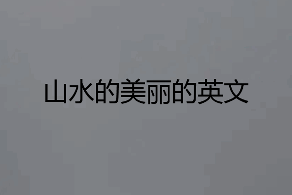 山水的美丽的英文