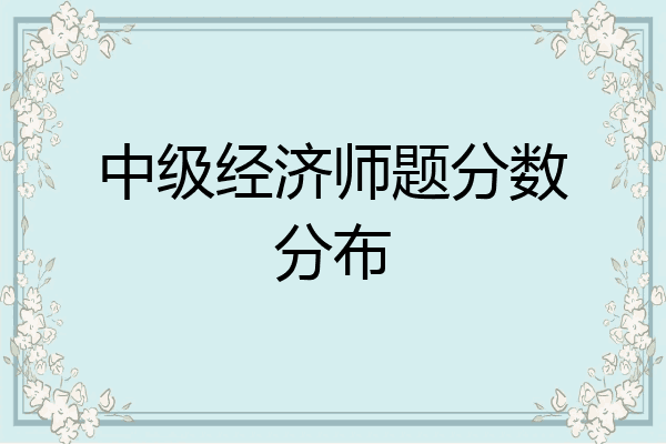 中级经济师题分数分布
