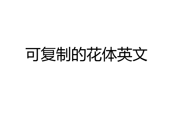 可复制的花体英文