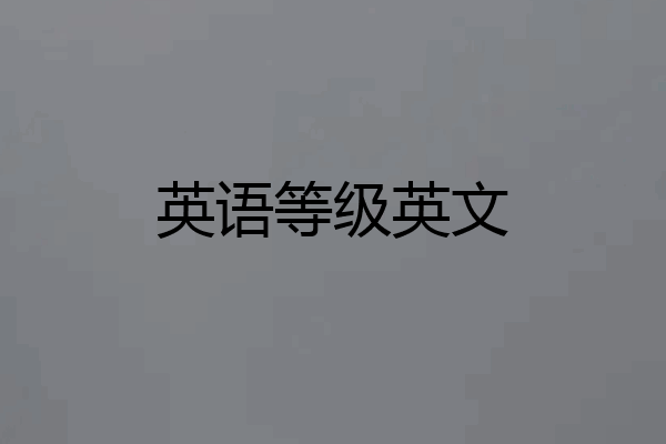 英语等级英文