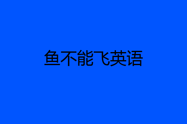 鱼不能飞英语