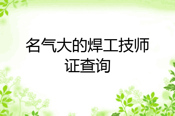 名气大的焊工技师证查询