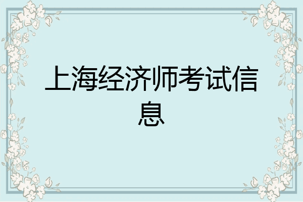 上海经济师考试信息
