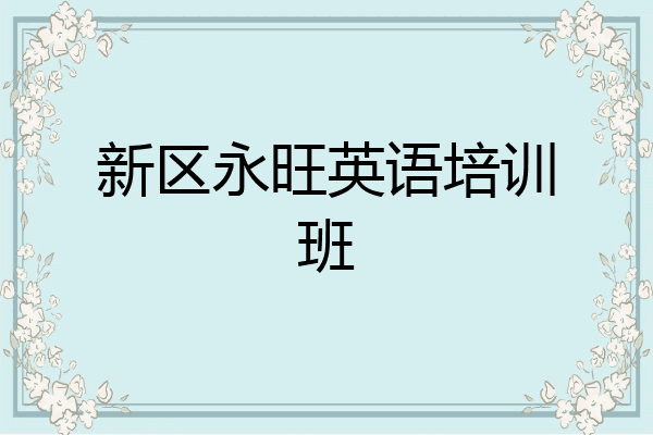 新区永旺英语培训班
