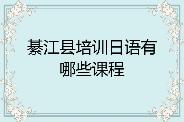 綦江县培训日语有哪些课程