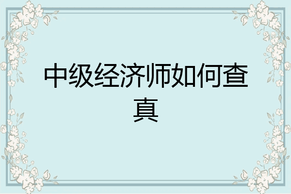 中级经济师如何查真