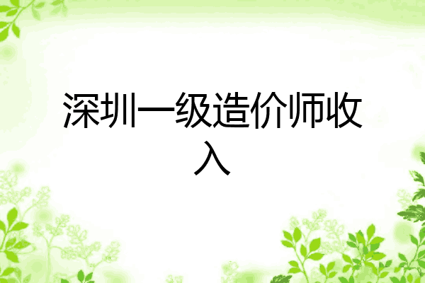 深圳一级造价师收入