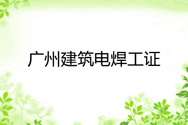 广州建筑电焊工证