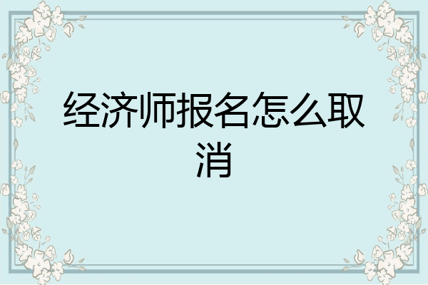 经济师报名怎么取消