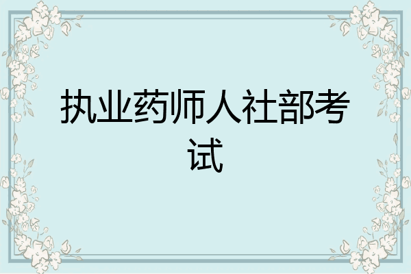 执业药师人社部考试