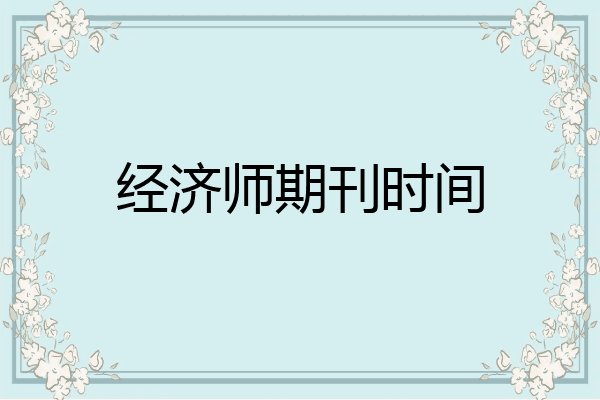 经济师期刊时间