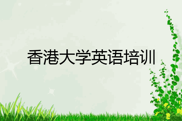 香港大学英语培训