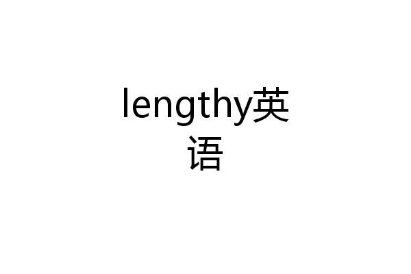 lengthy英语