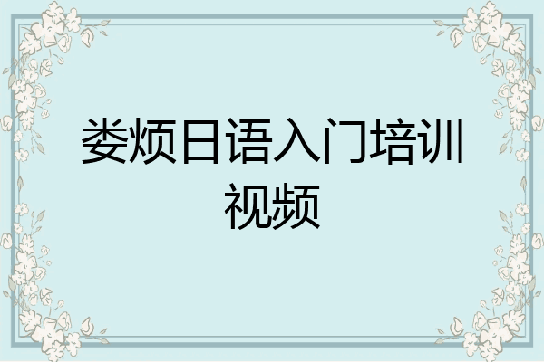 娄烦日语入门培训视频