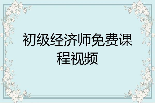 初级经济师免费课程视频