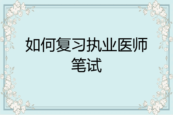如何复习执业医师笔试