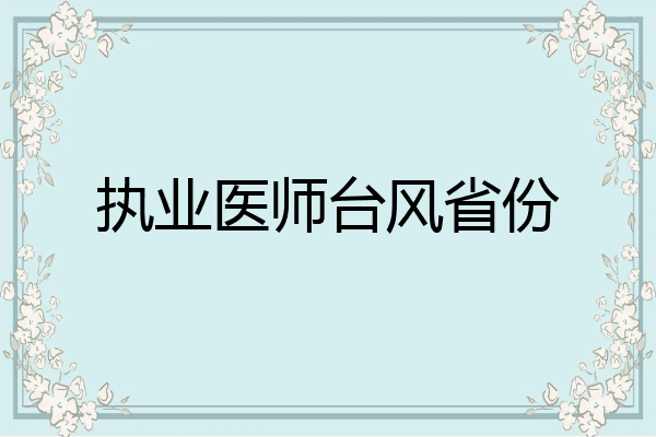 执业医师台风省份