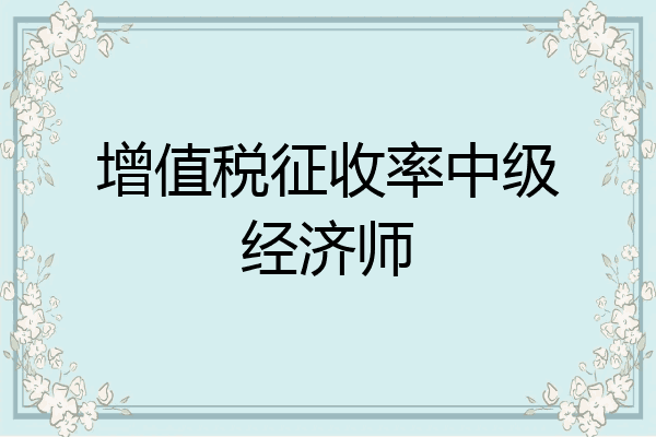 增值税征收率中级经济师