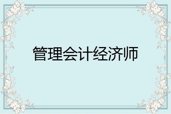 管理会计经济师