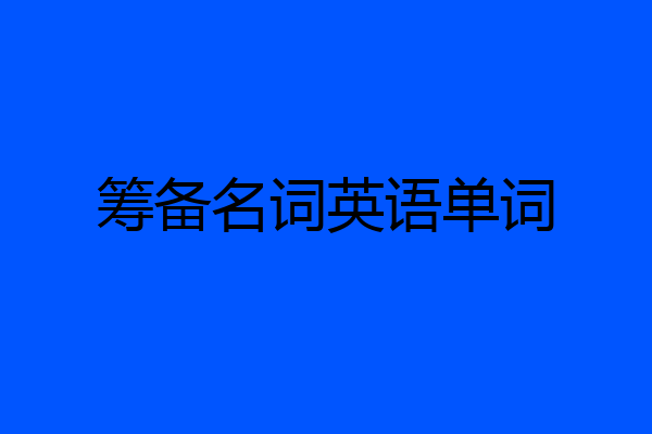 筹备名词英语单词