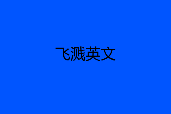 飞溅英文