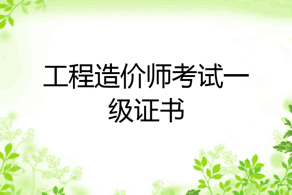 工程造价师考试一级证书