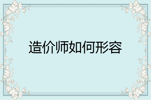 造价师如何形容