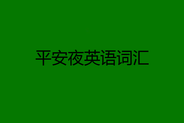 平安夜英语词汇