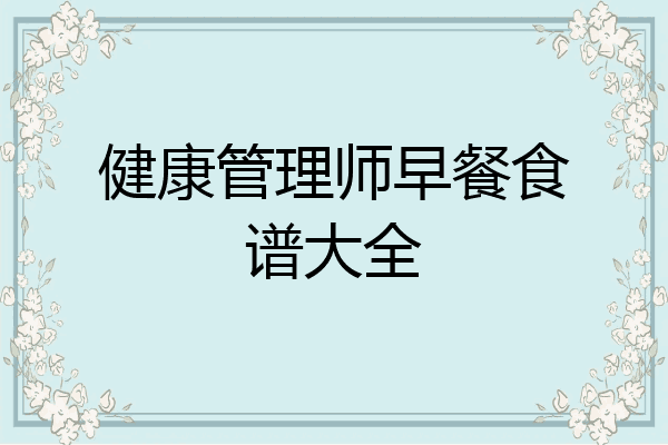 健康管理师早餐食谱大全