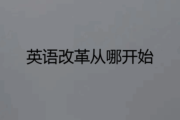 英语改革从哪开始