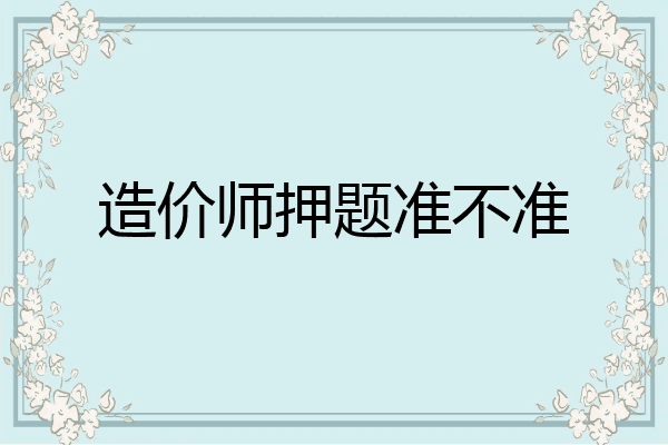 造价师押题准不准
