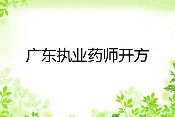 广东执业药师开方