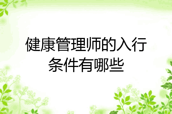 健康管理师的入行条件有哪些