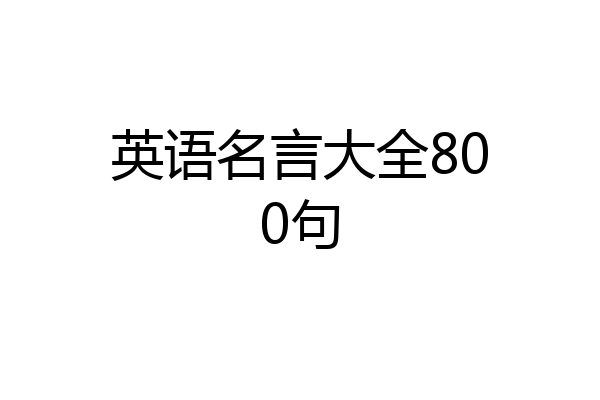 英语名言大全800句