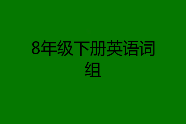 8年级下册英语词组