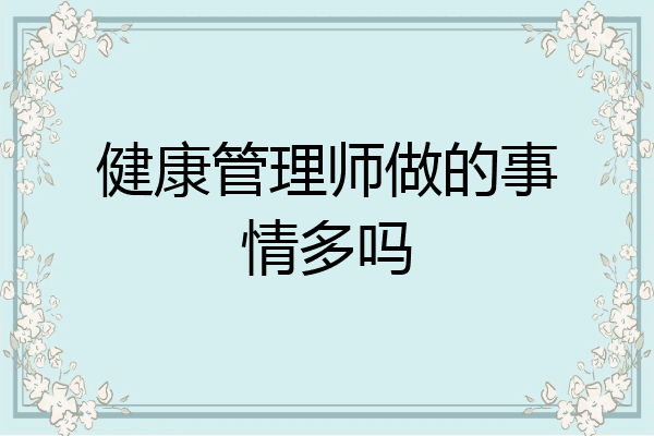 健康管理师做的事情多吗