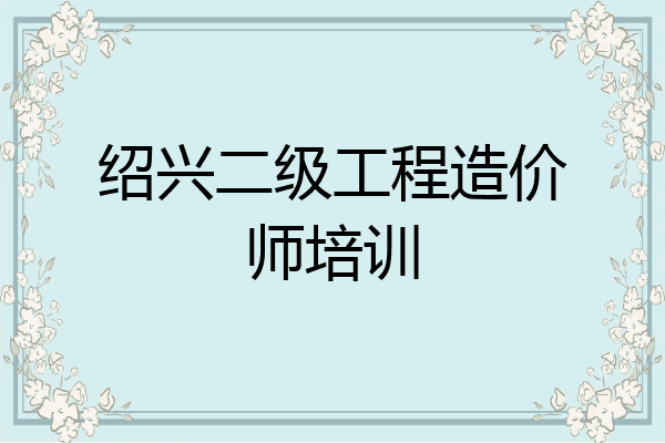 绍兴二级工程造价师培训